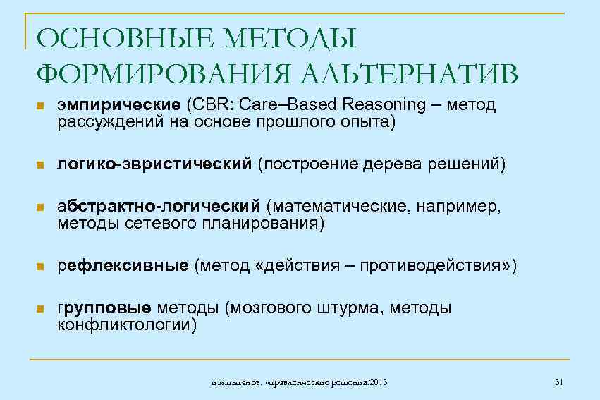 ОСНОВНЫЕ МЕТОДЫ ФОРМИРОВАНИЯ АЛЬТЕРНАТИВ n эмпирические (CBR: Care–Based Reasoning – метод рассуждений на основе