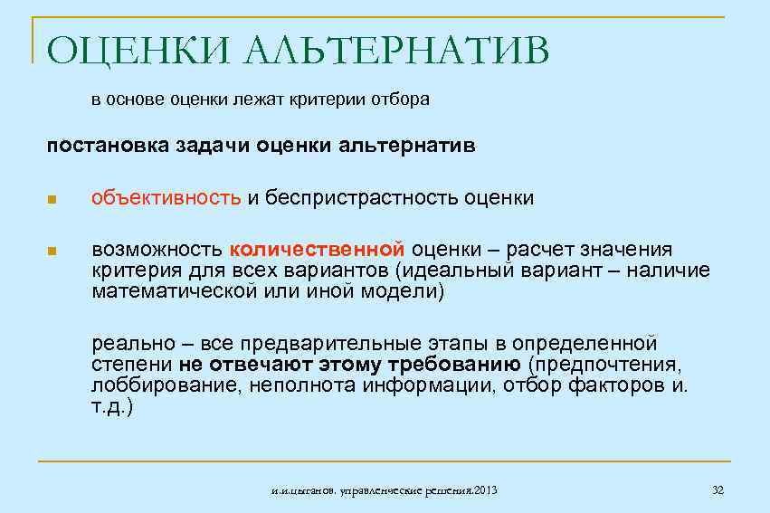 ОЦЕНКИ АЛЬТЕРНАТИВ в основе оценки лежат критерии отбора постановка задачи оценки альтернатив n объективность