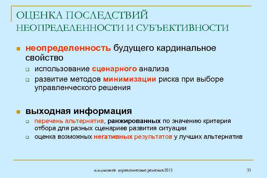 ОЦЕНКА ПОСЛЕДСТВИЙ НЕОПРЕДЕЛЕННОСТИ И СУБЪЕКТИВНОСТИ n неопределенность будущего кардинальное свойство q q n использование