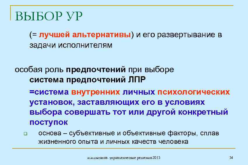 ВЫБОР УР (= лучшей альтернативы) и его развертывание в задачи исполнителям особая роль предпочтений