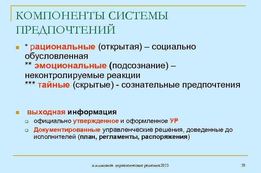 КОМПОНЕНТЫ СИСТЕМЫ ПРЕДПОЧТЕНИЙ n * рациональные (открытая) – социально обусловленная ** эмоциональные (подсознание) –