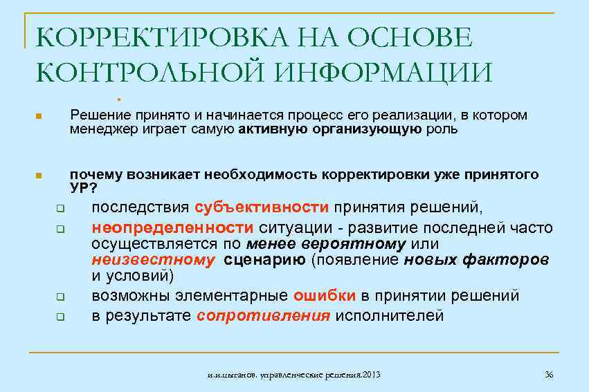 КОРРЕКТИРОВКА НА ОСНОВЕ КОНТРОЛЬНОЙ ИНФОРМАЦИИ § n Решение принято и начинается процесс его реализации,