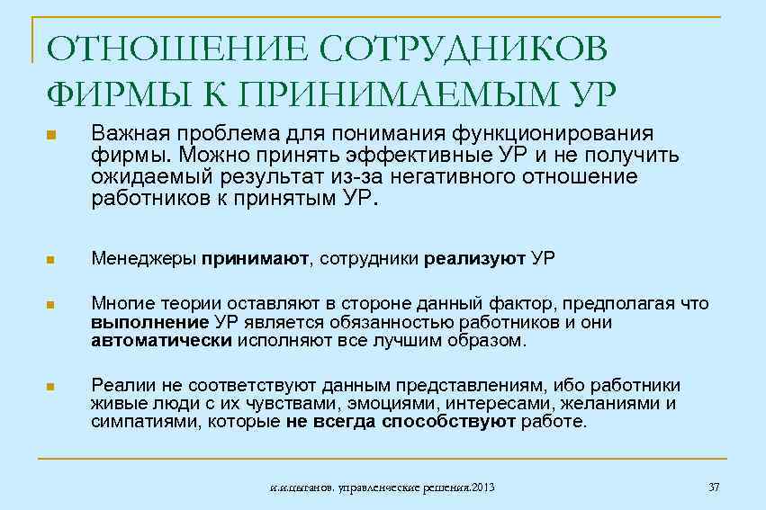 ОТНОШЕНИЕ СОТРУДНИКОВ ФИРМЫ К ПРИНИМАЕМЫМ УР n Важная проблема для понимания функционирования фирмы. Можно