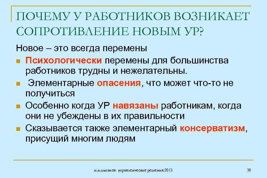 ПОЧЕМУ У РАБОТНИКОВ ВОЗНИКАЕТ СОПРОТИВЛЕНИЕ НОВЫМ УР? Новое – это всегда перемены n Психологически