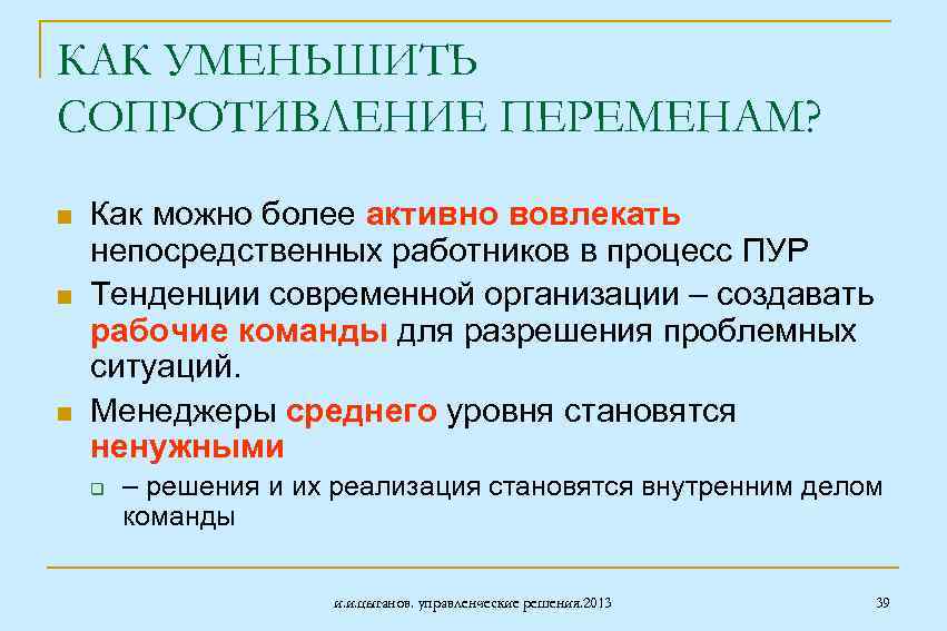 КАК УМЕНЬШИТЬ СОПРОТИВЛЕНИЕ ПЕРЕМЕНАМ? n n n Как можно более активно вовлекать непосредственных работников