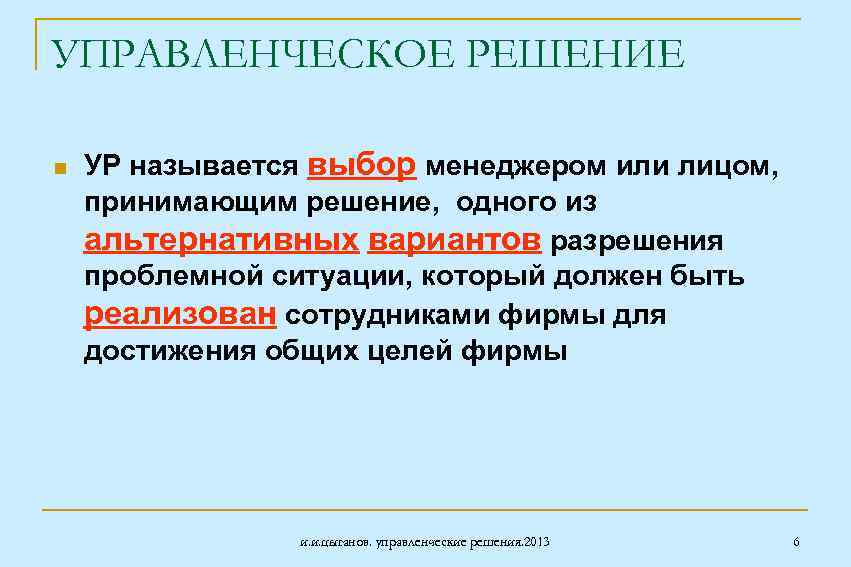 УПРАВЛЕНЧЕСКОЕ РЕШЕНИЕ n УР называется выбор менеджером или лицом, принимающим решение, одного из альтернативных