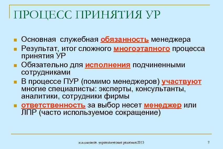 ПРОЦЕСС ПРИНЯТИЯ УР n n n Основная служебная обязанность менеджера Результат, итог сложного многоэтапного