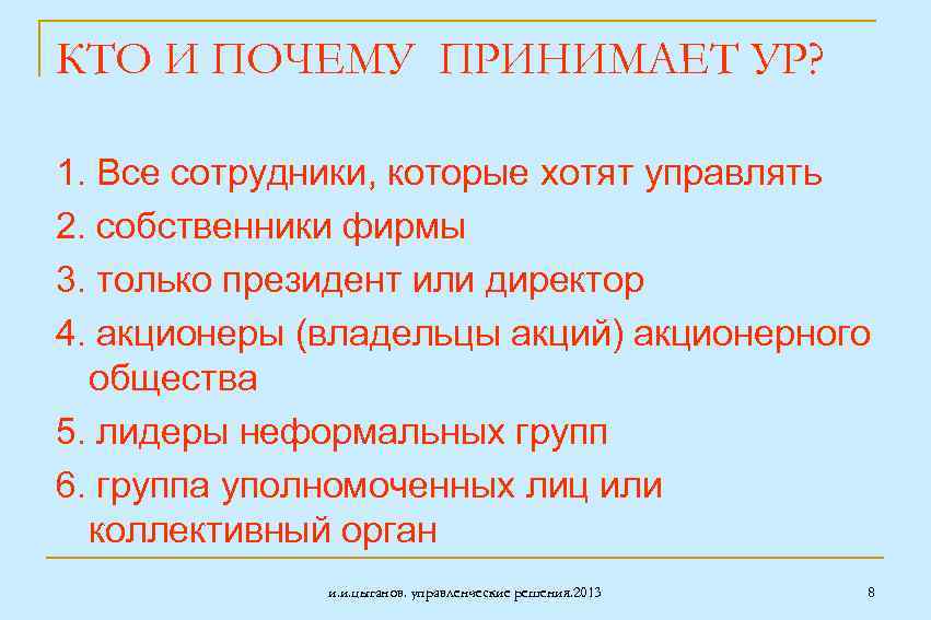 КТО И ПОЧЕМУ ПРИНИМАЕТ УР? 1. Все сотрудники, которые хотят управлять 2. собственники фирмы