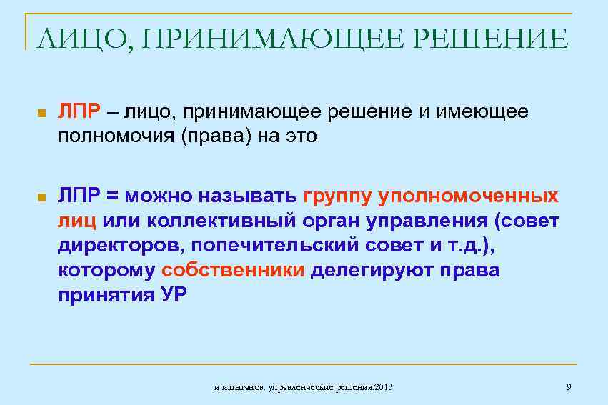 ЛИЦО, ПРИНИМАЮЩЕЕ РЕШЕНИЕ n ЛПР – лицо, принимающее решение и имеющее полномочия (права) на