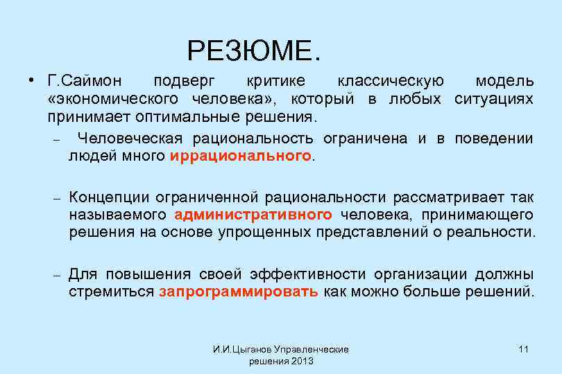 РЕЗЮМЕ. • Г. Саймон подверг критике классическую модель «экономического человека» , который в любых