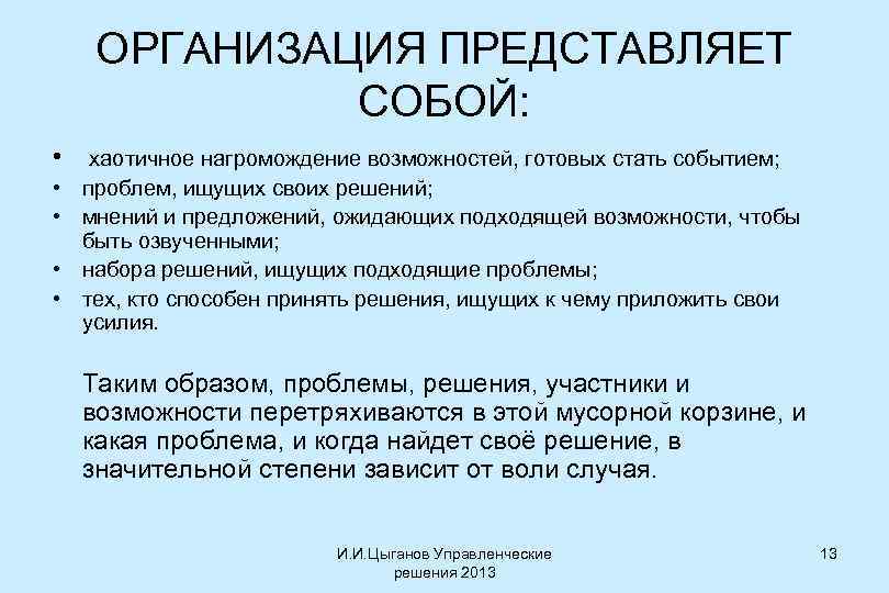 ОРГАНИЗАЦИЯ ПРЕДСТАВЛЯЕТ СОБОЙ: • хаотичное нагромождение возможностей, готовых стать событием; • проблем, ищущих своих