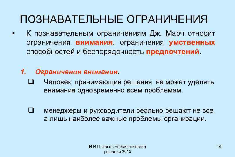 ПОЗНАВАТЕЛЬНЫЕ ОГРАНИЧЕНИЯ • К познавательным ограничениям Дж. Марч относит ограничения внимания, ограничения умственных способностей