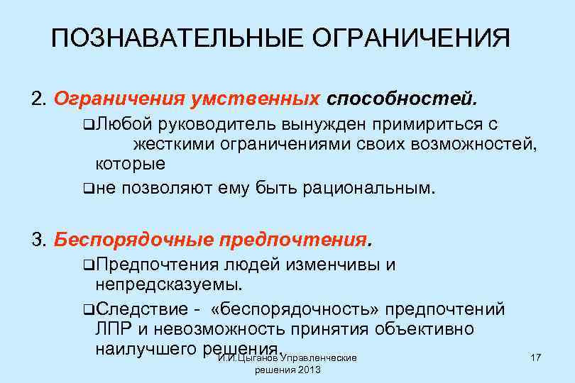 ПОЗНАВАТЕЛЬНЫЕ ОГРАНИЧЕНИЯ 2. Ограничения умственных способностей. q. Любой руководитель вынужден примириться с жесткими ограничениями