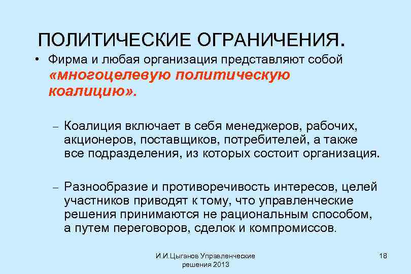 Политические проекты примеры. Политические ограничения проекта. Ограничения проекта примеры. Ограничения фирмы. Коалиция политическая.