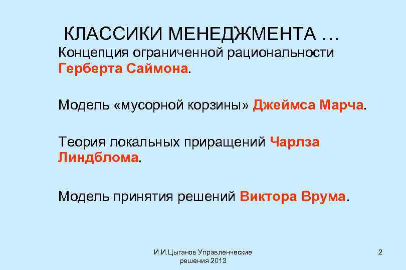 КЛАССИКИ МЕНЕДЖМЕНТА … Концепция ограниченной рациональности Герберта Саймона. Модель «мусорной корзины» Джеймса Марча. Теория