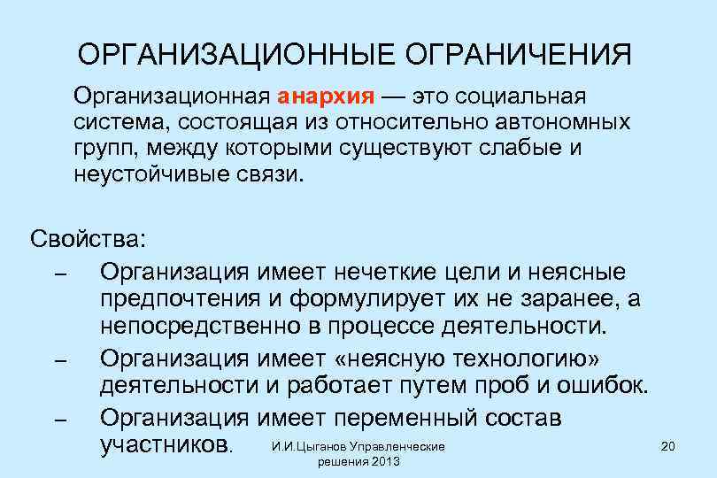 ОРГАНИЗАЦИОННЫЕ ОГРАНИЧЕНИЯ Организационная анархия — это социальная система, состоящая из относительно автономных групп, между