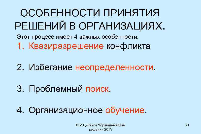 ОСОБЕННОСТИ ПРИНЯТИЯ РЕШЕНИЙ В ОРГАНИЗАЦИЯХ. Этот процесс имеет 4 важных особенности: 1. Квазиразрешение конфликта