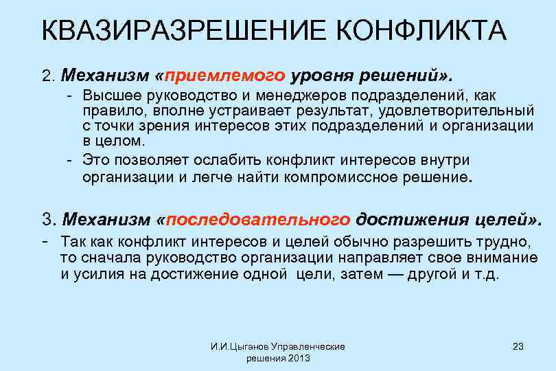 КВАЗИРАЗРЕШЕНИЕ КОНФЛИКТА 2. Механизм «приемлемого уровня решений» . - Высшее руководство и менеджеров подразделений,