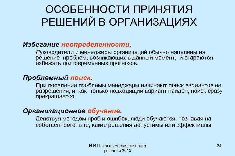 ОСОБЕННОСТИ ПРИНЯТИЯ РЕШЕНИЙ В ОРГАНИЗАЦИЯХ Избегание неопределенности. Руководители и менеджеры организаций обычно нацелены на