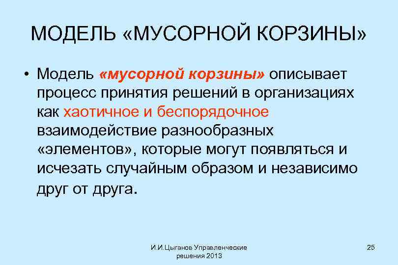 МОДЕЛЬ «МУСОРНОЙ КОРЗИНЫ» • Модель «мусорной корзины» описывает процесс принятия решений в организациях как