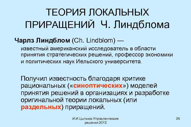 ТЕОРИЯ ЛОКАЛЬНЫХ ПРИРАЩЕНИЙ Ч. Линдблома Чарлз Линдблом (Ch. Lindblom) — известный американский исследователь в