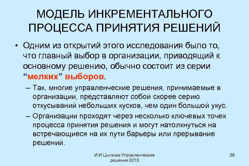 МОДЕЛЬ ИНКРЕМЕНТАЛЬНОГО ПРОЦЕССА ПРИНЯТИЯ РЕШЕНИЙ • Одним из открытий этого исследования было то, что