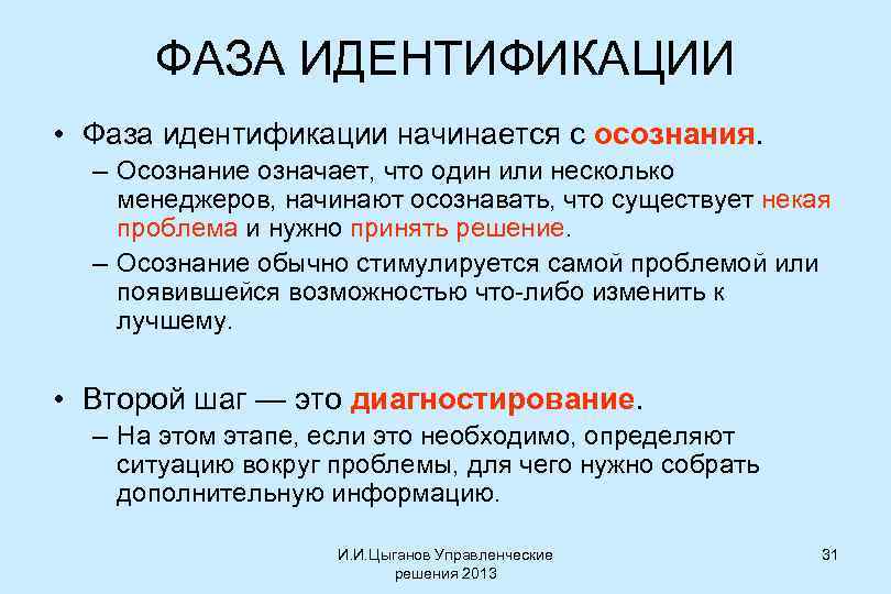 ФАЗА ИДЕНТИФИКАЦИИ • Фаза идентификации начинается с осознания. – Осознание означает, что один или