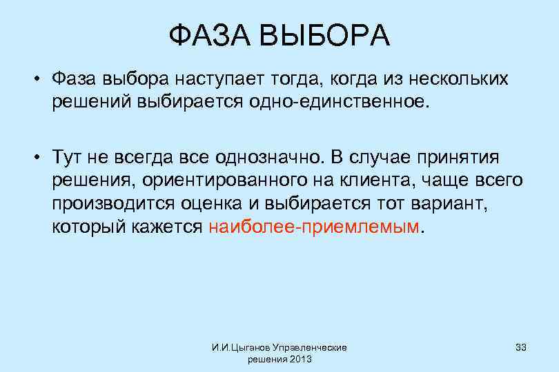 ФАЗА ВЫБОРА • Фаза выбора наступает тогда, когда из нескольких решений выбирается одно-единственное. •