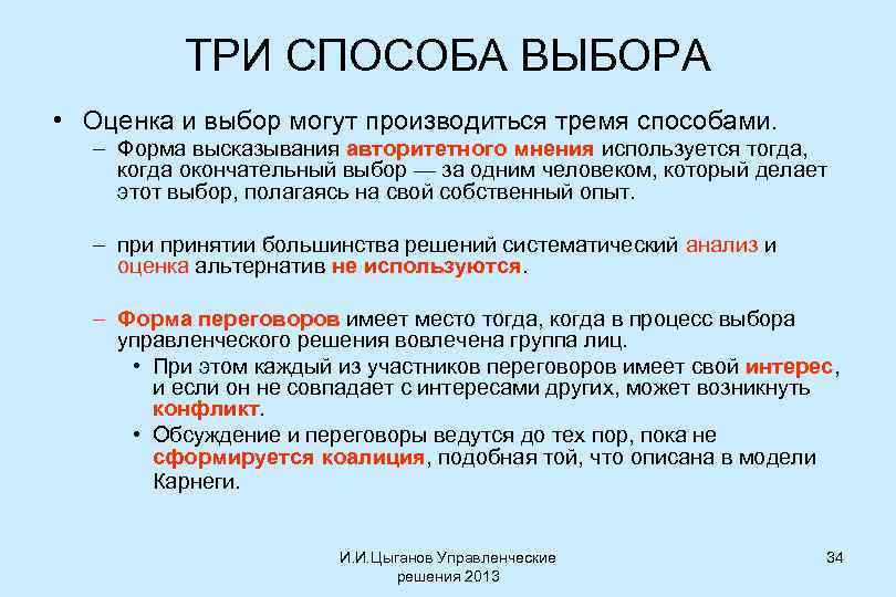 ТРИ СПОСОБА ВЫБОРА • Оценка и выбор могут производиться тремя способами. – Форма высказывания