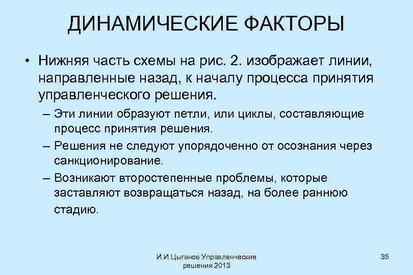 ДИНАМИЧЕСКИЕ ФАКТОРЫ • Нижняя часть схемы на рис. 2. изображает линии, направленные назад, к