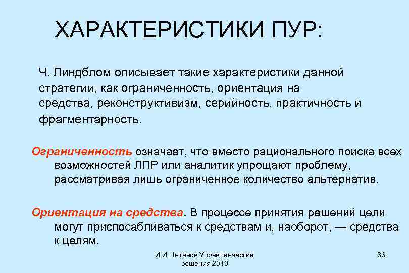 ХАРАКТЕРИСТИКИ ПУР: Ч. Линдблом описывает такие характеристики данной стратегии, как ограниченность, ориентация на средства,