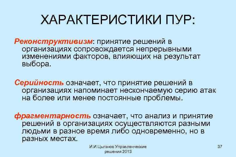 ХАРАКТЕРИСТИКИ ПУР: Реконструктивизм: принятие решений в организациях сопровождается непрерывными изменениями факторов, влияющих на результат