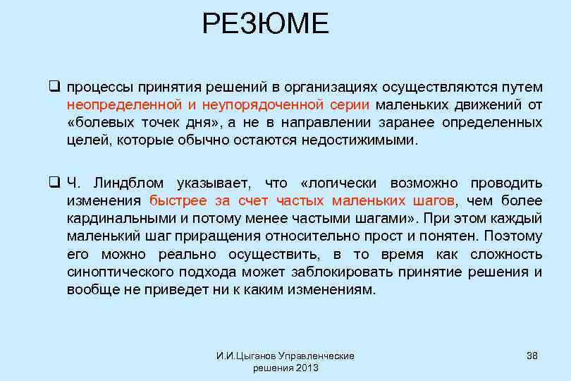 РЕЗЮМЕ q процессы принятия решений в организациях осуществляются путем неопределенной и неупорядоченной серии маленьких