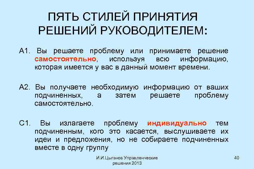 ПЯТЬ СТИЛЕЙ ПРИНЯТИЯ РЕШЕНИЙ РУКОВОДИТЕЛЕМ: A 1. Вы решаете проблему или принимаете решение самостоятельно,