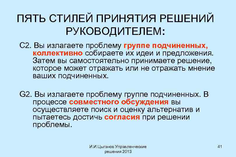 ПЯТЬ СТИЛЕЙ ПРИНЯТИЯ РЕШЕНИЙ РУКОВОДИТЕЛЕМ: С 2. Вы излагаете проблему группе подчиненных, коллективно собираете