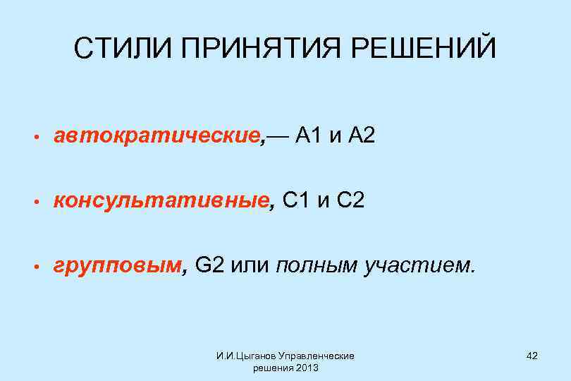 СТИЛИ ПРИНЯТИЯ РЕШЕНИЙ • автократические, — А 1 и A 2 • консультативные, С