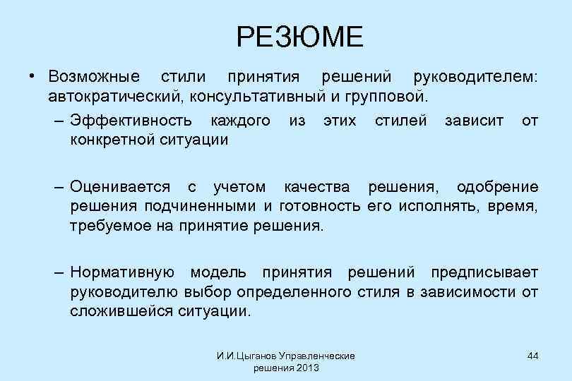 РЕЗЮМЕ • Возможные стили принятия решений руководителем: автократический, консультативный и групповой. – Эффективность каждого