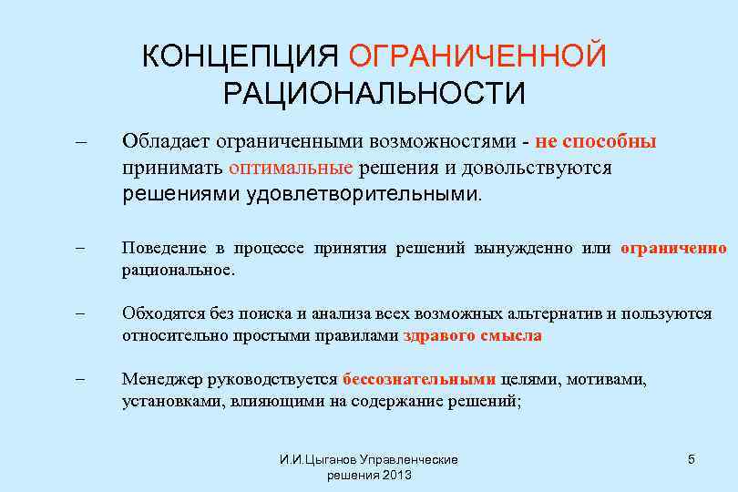 КОНЦЕПЦИЯ ОГРАНИЧЕННОЙ РАЦИОНАЛЬНОСТИ – Обладает ограниченными возможностями - не способны принимать оптимальные решения и