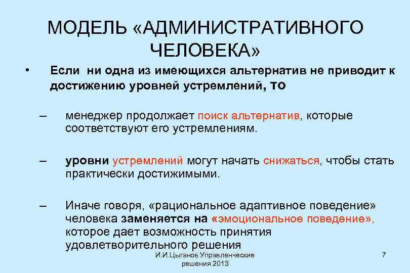 МОДЕЛЬ «АДМИНИСТРАТИВНОГО ЧЕЛОВЕКА» • Если ни одна из имеющихся альтернатив не приводит к достижению