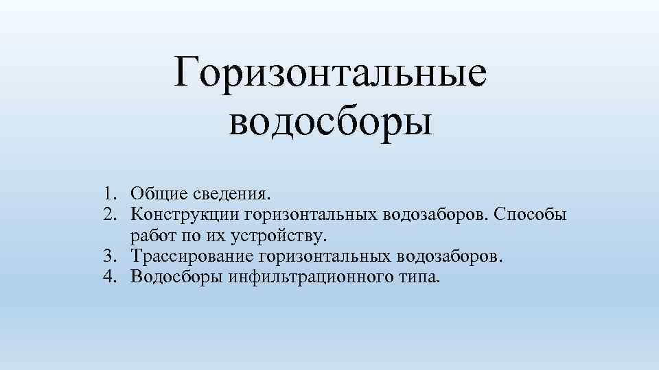 Горизонтальные водосборы 1. Общие сведения. 2. Конструкции горизонтальных водозаборов. Способы работ по их устройству.