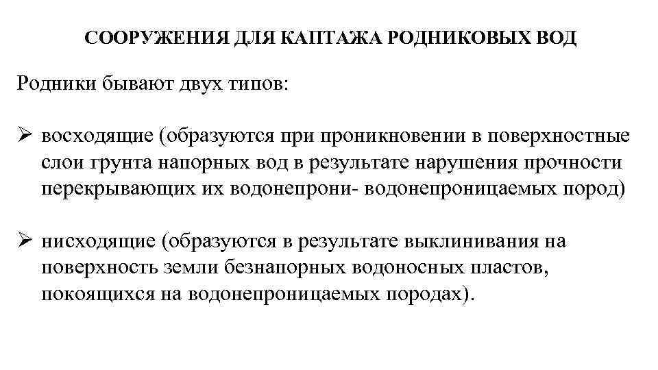 СООРУЖЕНИЯ ДЛЯ КАПТАЖА РОДНИКОВЫХ ВОД Родники бывают двух типов: Ø восходящие (образуются при проникновении