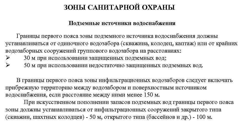 ЗОНЫ САНИТАРНОЙ ОХРАНЫ Подземные источники водоснабжения Границы первого пояса зоны подземного источника водоснабжения должны