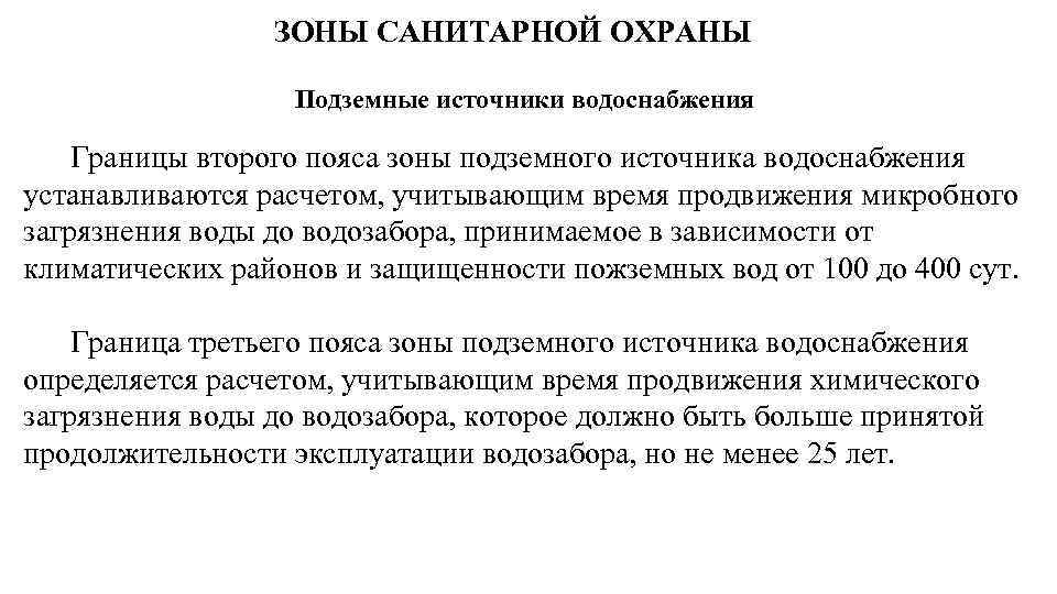 ЗОНЫ САНИТАРНОЙ ОХРАНЫ Подземные источники водоснабжения Границы второго пояса зоны подземного источника водоснабжения устанавливаются