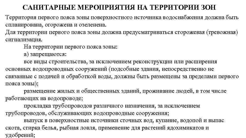 САНИТАРНЫЕ МЕРОПРИЯТИЯ НА ТЕРРИТОРИИ ЗОН Территория первого пояса зоны поверхностного источника водоснабжения должна быть