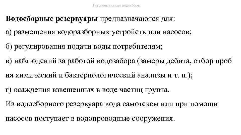 Горизонтальные водосборы Водосборные резервуары предназначаются для: а) размещения водоразборных устройств или насосов; б) регулирования