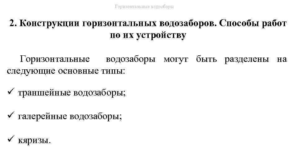 Горизонтальные водосборы 2. Конструкции горизонтальных водозаборов. Способы работ по их устройству Горизонтальные водозаборы могут