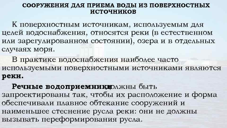 СООРУЖЕНИЯ ДЛЯ ПРИЕМА ВОДЫ ИЗ ПОВЕРХНОСТНЫХ ИСТОЧНИКОВ К поверхностным источникам, используемым для целей водоснабжения,