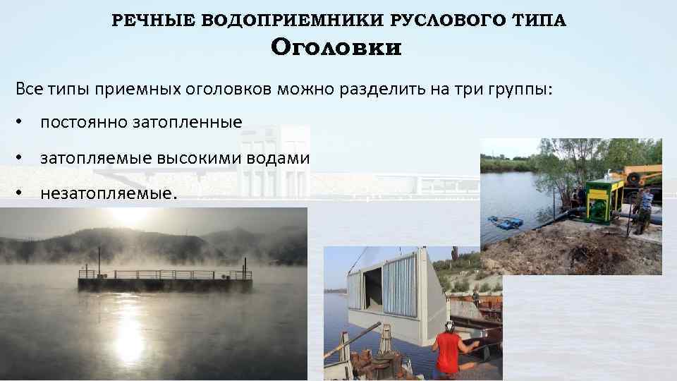 РЕЧНЫЕ ВОДОПРИЕМНИКИ РУСЛОВОГО ТИПА Оголовки Все типы приемных оголовков можно разделить на три группы:
