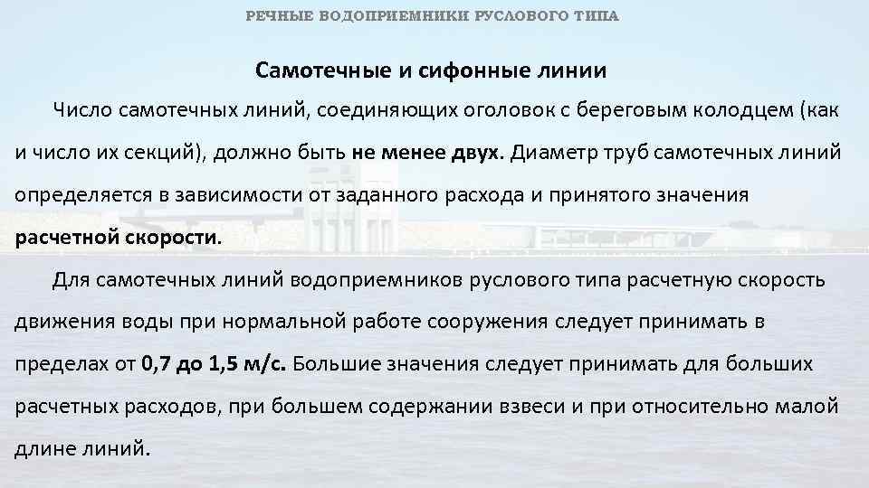 РЕЧНЫЕ ВОДОПРИЕМНИКИ РУСЛОВОГО ТИПА Самотечные и сифонные линии Число самотечных линий, соединяющих оголовок с