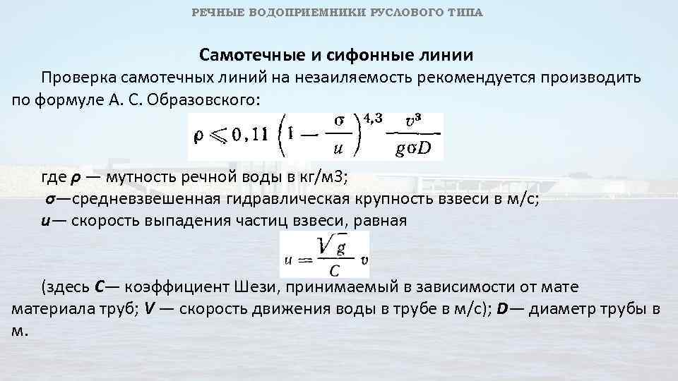 РЕЧНЫЕ ВОДОПРИЕМНИКИ РУСЛОВОГО ТИПА Самотечные и сифонные линии Проверка самотечных линий на незаиляемость рекомендуется